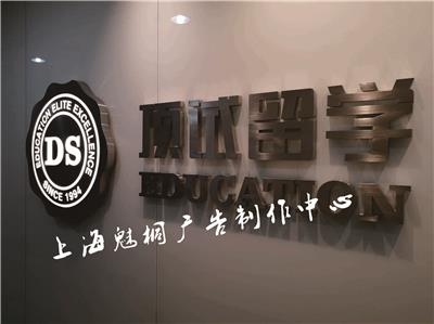 上海专业形象墙制作/LOGO字牌制作安装/质保2年