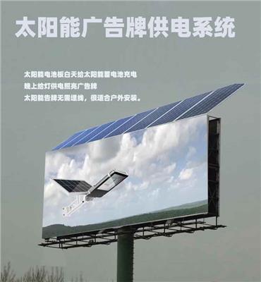 四川地区可用_太阳能广告牌照明