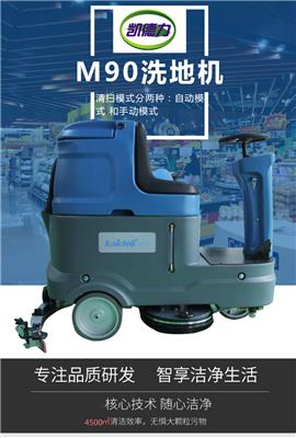 洗地机厂家直销 品质保证 凯德力M90全自动驾驶式洗地机