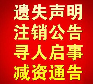 人民日报海外版报纸登报公告-挂失公告怎么写-登报公告怎么写 需要的资料