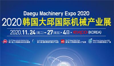 2020韩国大邱机械产业展