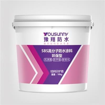 SBS高分子防水涂料-环保型 「豫翔防水」专业