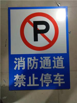 河南禁止停车标牌厂家 郑州消防通道禁止占用标牌制作 厂家直销