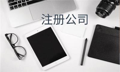 天津武清公司注册步骤