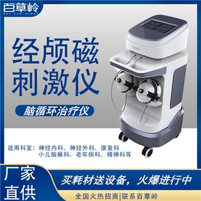 北京经颅磁磁疗系统 经颅磁厂家联系方式