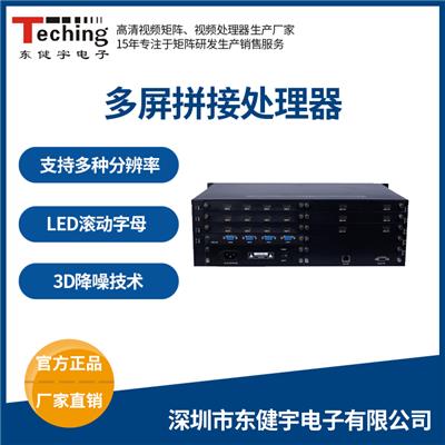 东三省现货供应东健宇多信号混合解码拼接处理器TEC9060MSP16-12