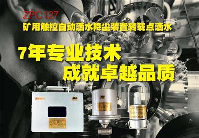 ZPC127矿用触控自动洒水降尘装置转载点洒水