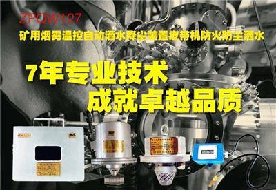 ZPQW127矿用烟雾温控自动洒水降尘装置皮带机防火防尘洒水