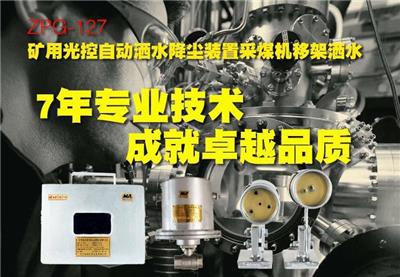 ZPG-127矿用光控自动洒水降尘装置采煤机移架洒水