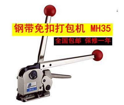 MH35 钢带 打包机 免扣 铁皮 中国台湾 进口 扎捆机 捆扎机 打捆机