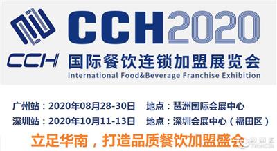2020年CCH深圳餐饮*展