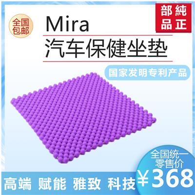 Mira汽车保健坐垫国家发明**产品 