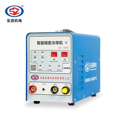 上海冷焊機上海生造SZ-1800智能精密冷焊機，焊點白亮不變色