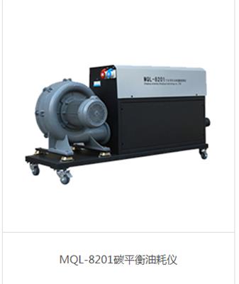MQL-8201碳平衡油耗仪