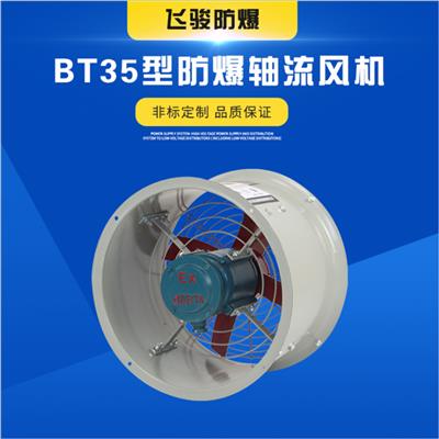 厂家直销 BT35-11管道防爆轴流风机工业排风扇排气扇耐高温通风机