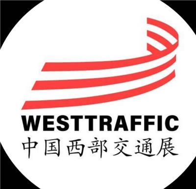 2020中国西部·成都国际智能交通暨交通工程设施展览会