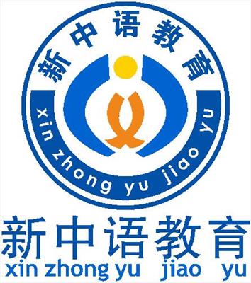 重庆新中语教育科技有限公司永川分公司