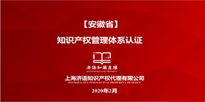 上海贯标认证年审 上海济语知识产权代理供应