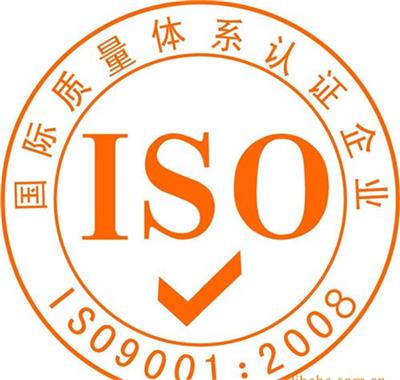 宁夏ISO9001认证机构收费 质量体系认证