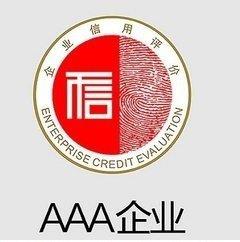 呼和浩特市AAA企业信用认证