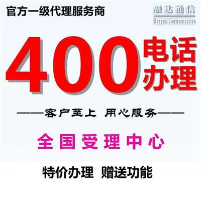 青岛400电话申请 全国可开通 号码丰富