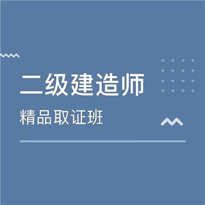 韶关二建培训-二级建造师报考条件咨询电话