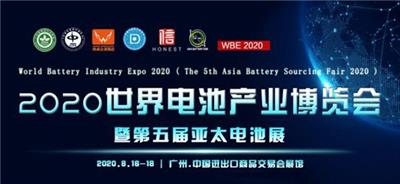 电池展-锂电展-锂电材料展-储能展-2020*五届亚太电池展