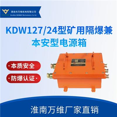 KDW127/24矿用隔爆兼本安型直流稳压电源