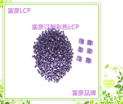 连接器**LCP塑料颗粒 彩色LCP订制