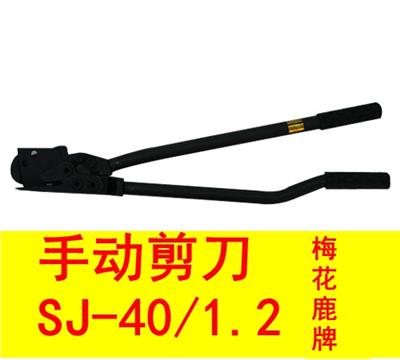 SJ-40/1.2手动剪刀 钢带剪
