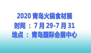 2020青岛火锅食材展
