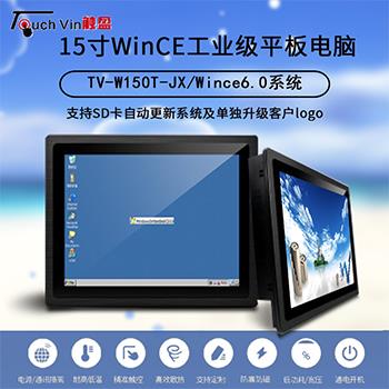 15寸Wince工业平板电脑工控一体机触盈科技TV-W150T-JX