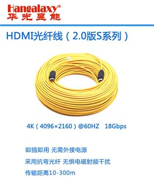 华光昱能Hangalaxy光纤线HDMI4K60Hz传输300米