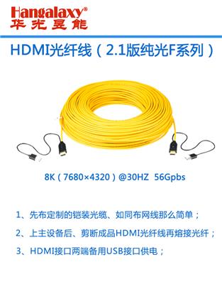 华光昱能Hangalaxy光纤线HDMI8K60Hz传输300米