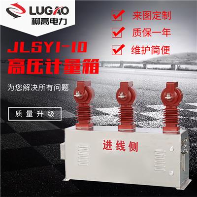 10KV 电压电流组合互感器 不锈钢倒立式计量箱三元件 JLSZY1-10