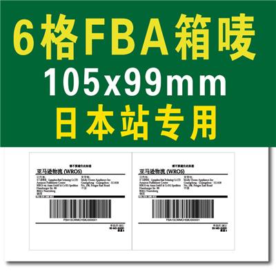 日本站6格105*99mm亚马逊FBA物流仓存转运条码标签代客制作打印刷105x99mm箱唛制作