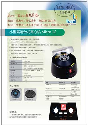 韩国Hanil离心机，小型离心机 Micro12
