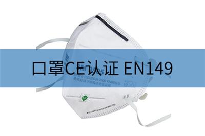 口罩CE-EN149欧洲NB机构快速发证