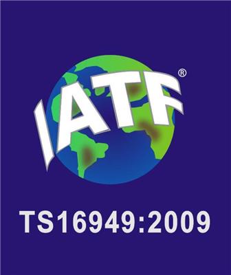温州IATF16949认证厂家 台州凯达企业管理咨询有限公司