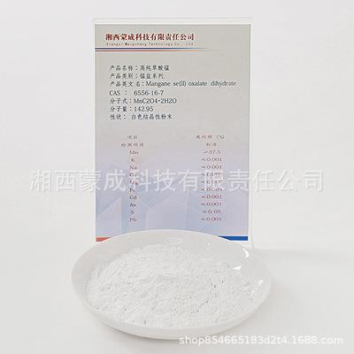 草酸锰 厂家直销 锰盐系列产品 电子级 高纯度草酸锰