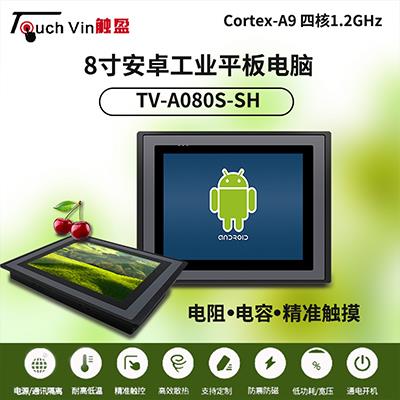 触盈8寸安卓工业平板电脑四线电阻或多点电容触摸Android系统TV-080S-SH
