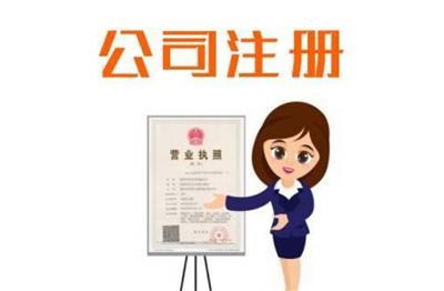 我想在黄江注册一家公司 黄江申请营业执照