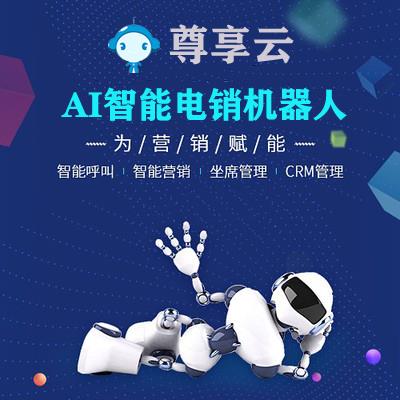深圳智能语音电话营销系统电话机器人可以选择尊享云