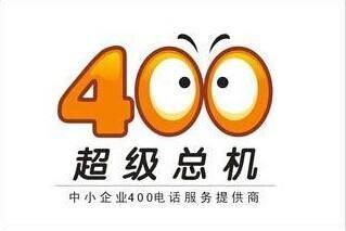 青岛400电话如何办理 企业开通400电话