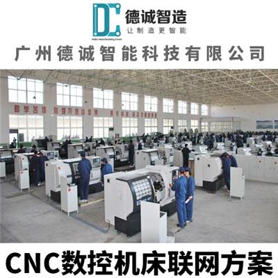 广州德诚智能科技-马扎克数控机床联网系统-兄弟CNC联网方案