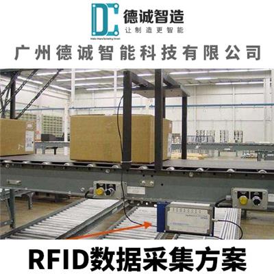 广州德诚智能科技-RFID数据采集系统-RFID数据采集方案