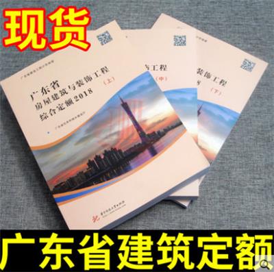 18年广东省安装综合定额工pdf 广东建设工程费用定额