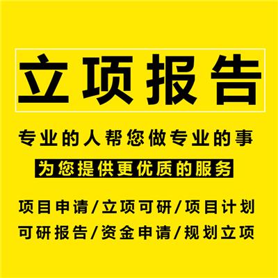 东莞市育苗可行性报告编制