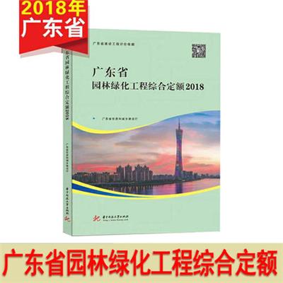 2018年版广东省建筑综合定额pdf版 广东省造价站