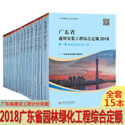 2018年广东建筑综合定额工pdf 广东省建设工程计价依据